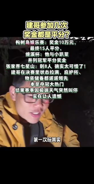 确实太可惜了!建哥在决赛里状态拉满,庇护所、物资储备都遥遥领先,本是夺冠大热门,结果赛事因极端天气突然叫停,实在让人遗憾。
#内容太过真实 #荒野求生#张家界七星山 #选手