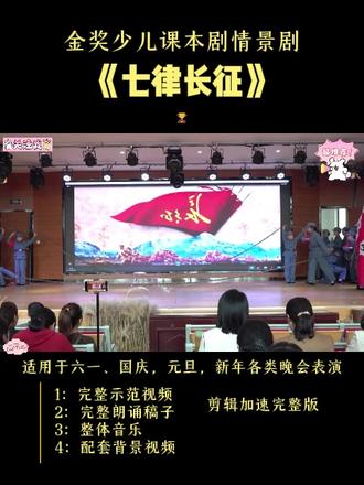 优秀课本剧情景剧 《七律长征》 #课本剧#情景剧#端午节朗诵#读书节#经典诵读#读书节朗诵#朗诵#口才#元旦汇演 #课本剧#国庆红色朗诵# 课本剧#少儿朗诵#读书节#元旦汇演#六一#六一汇演#读书节汇演#元旦 #春晚#经典诵读#读书节朗诵#读书节诵读#母亲节诵读#国庆汇演#国庆朗诵#少儿情景剧#情景剧#五四#五四朗诵 #情景剧