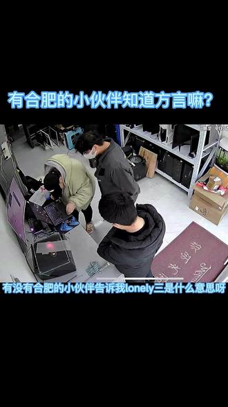 #大数据推荐给有需要的人 有没有懂合肥方言的小伙伴呀?#合肥方言 #合肥 #合肥方言搞笑 #合肥话 #lonely马 #合肥满服数码经营部 #同城热门