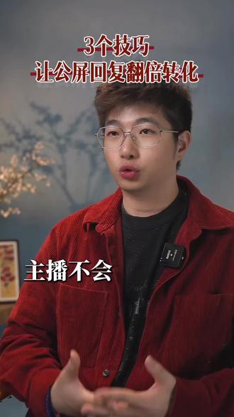 3个技巧教你回复公屏评论,转化率翻倍!#直播 #直播运营 #主播话术 #全域建号