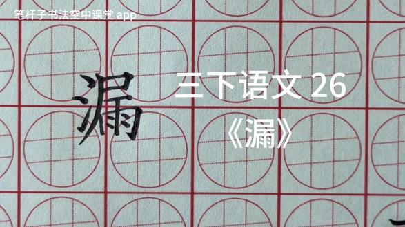 三下语文 26《漏》 #汉字规范书写 #练字是一种文化素养 #每日练字 #笔杆子书法空中课堂 系统课程见主页介绍。