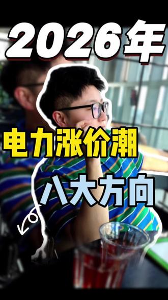 2026年,电力涨价大潮#电力交易 #电价 #电费 #新能源