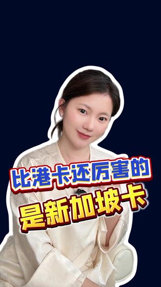 比港卡还厉害的是新加坡卡 #香港银行卡 #港卡 #新加坡银行开户 #新加坡卡 #新加坡银行开户攻略