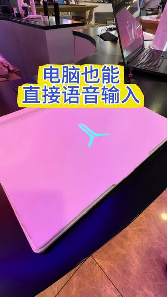笔记本也可以语音输入啦 #语音 #天禧AI一体多端 #联想拯救者 #电脑干货