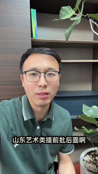山东艺术类提前批 弄清楚要不要填报!如果不想当老师就不填!分低的你填了也录取不了!有校考证的就要弄明白本科批大约能录取的学校跟这个校考证选择哪一个!理性选择。#高考互助计划#山东艺术类提前批#山东升学规划 @抖音校园