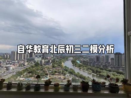 北辰二模告诉我们的:
1.回归课本
2.重视审题、错题
3.夯实基础
4.方法辅助