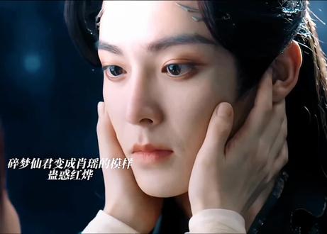 #热门话题🔥 醉梦仙君变成肖遥给红烨放毒