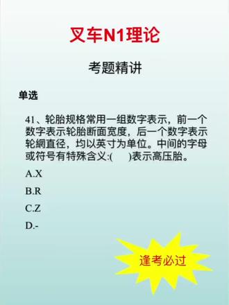 每日一题,叉车N1理论考点精讲!高压胎的秘密,你get了吗?📚🚗 #每日一题 #叉车知识