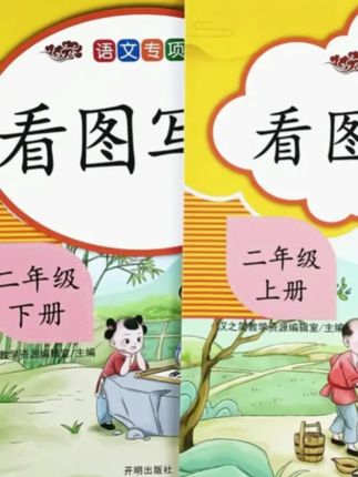 二年级看图写话专项训练人教版看图写话说话作文素材积累#二年级看图写话 #看图写话训练 #看图写话积累 #看图写话积累素材 #二年级看图写话范文
