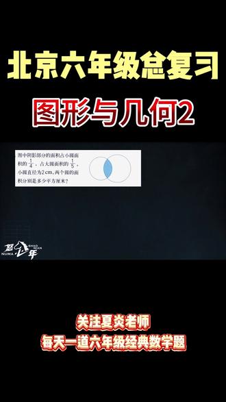 北京六年级数学总复习:图形与几何2 #数学思维#北京小升初