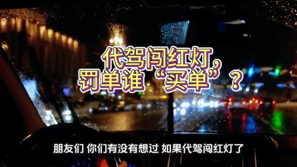 代驾闯红灯,罚单谁“买单”? #中国人保 #中国人保财险 #车险 #车险小知识 #武汉人保