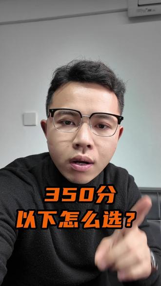 初三350分以下怎么选学校?#中职 #重庆初升高 #五年一贯制 #五年制