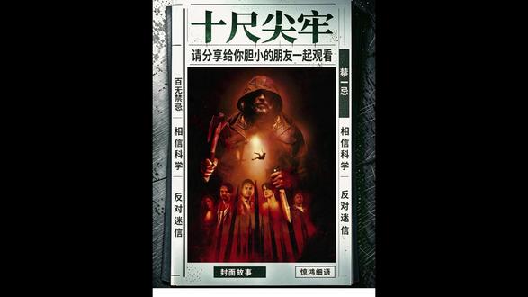 《十尺尖牢》 #电影解说 #惊悚 #悬疑 #高分电影 #美剧