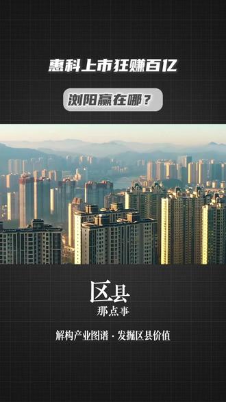 18亿换回130亿!一个县级市,凭什么养出3000亿巨头?#区县那点事 #惠科上市 #面板行业 #蓝思科技 #产业马拉松