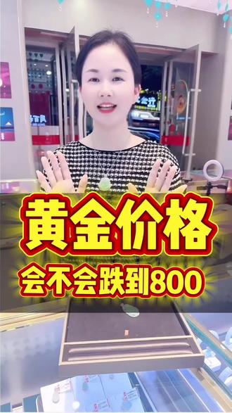 黄金会不会跌到800?
#黄金
#珠宝首饰
#黄金暴跌
#银嘉珠宝城