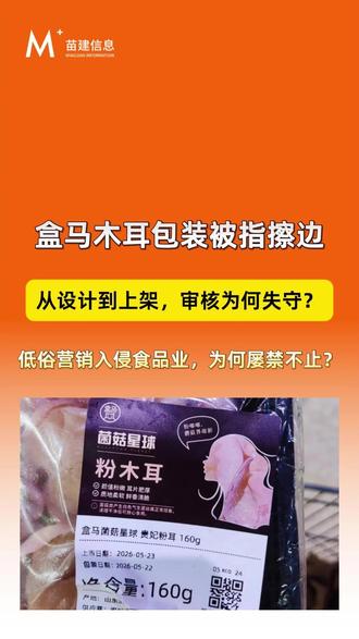 盒马粉木耳包装设计被指低俗擦边