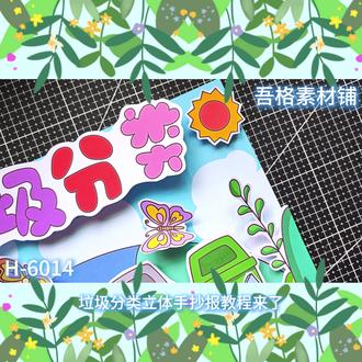 H6014 垃圾分类手抄报立体手工剪贴画教程 #垃圾分类手抄报 #垃圾分类手抄报模板 #垃圾分类立体手抄报 #垃圾分类立体书 #手抄报模板简单又漂亮
🉑打印彩图剪贴制作~轻松完成
🉑打印线稿涂色写字剪贴制作~效果更真实
🉑看置顶视频查看电子版彩图线稿获取方法
感谢喜欢❤❤❤持续更新
已注册版权(🈲商用禁搬运)