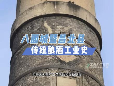 八面城暨昌北县传统酿酒工业史