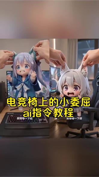 AI电竞椅上的小委屈ai指令教程 Ai电竞椅上的小委屈制作教程 Ai电竞椅上的小委屈怎么制作 Ai电竞椅上的小委屈生成指令 Ai电竞椅上的小委屈ai视频 砂狼白子ai视频 小云雀使用教程 小云雀ai生成视频
#AI电竞椅上的小委屈 #小云雀AI #小云雀爆款马上成片 #小云雀seedance #芯有云雀创作飞跃 电竞椅上的小委屈ai提示词 电竞椅上的小委屈sai特效 ai电竞椅上的小委屈同款 ai电竞椅上的小委屈模板 ai电竞椅上的小委屈咕咕嘎嘎 电竞椅上的小委屈砂狼白子 ai电竞椅上的小委屈玩法