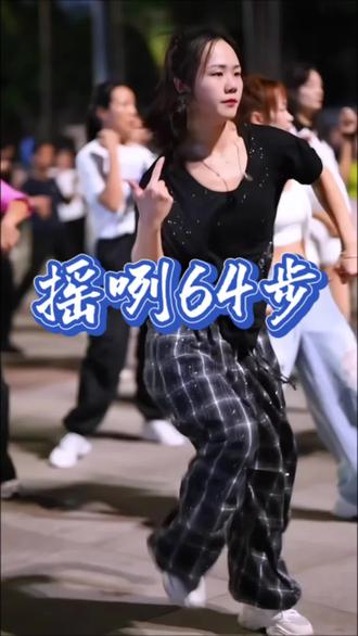 摇咧64步#气场全开 @糖宝🍬