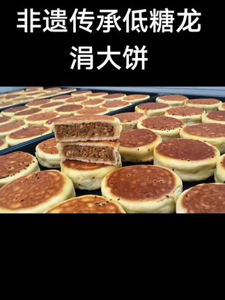 #抖音送我上热 非遗传承低糖龙涓大饼!