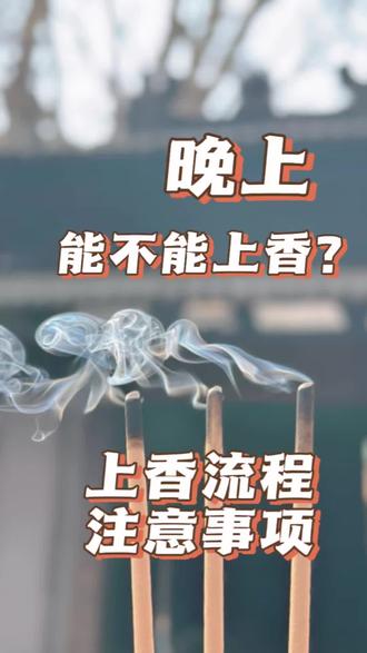 晚上能不能上香,点香?顺序原理搞明白#佛教文化 #道观 #祭祀 #清明节 #中国香文化