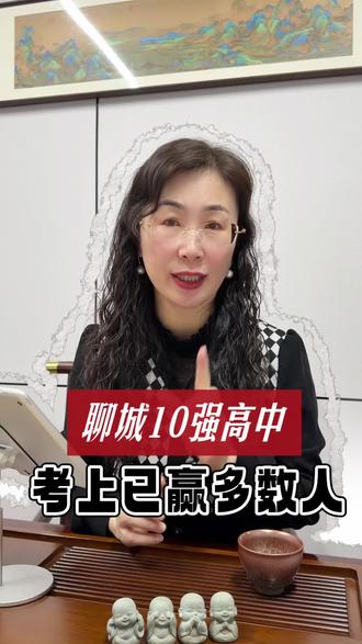 聊城十强高中,考上已赢多数人#同城教育#家长必读#升学规划#聊城高中