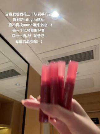 是谁三十块抢到了#intoyou 爆款唇釉呀!原来是我!!#唇釉 #口红 #润唇膏 #intoyou唇釉