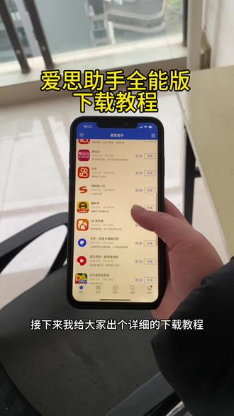 《方方正正》爱思助手全能版苹果安卓下载教程#爱思助手盒子 #爱思助手手机端 #爱思助手全能版下载教程 #爱思助手备份