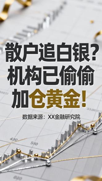 散户追白银?机构已偷偷加仓黄金!#白银 #金价 #黄金 #财经 #金融