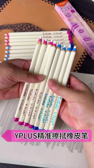 YPLUS真是个大聪明,把橡皮和铅笔融入到一起,擦的干净又精准,小学生爱惨了#开学必备 #橡皮擦 #YPLUS #三角杆橡皮铅笔