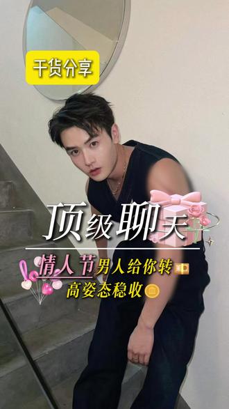 情人节男人给你转账 高姿态稳收金币 #情人节 #情感 #聊天技巧 #新年文案 #新年花式祝福