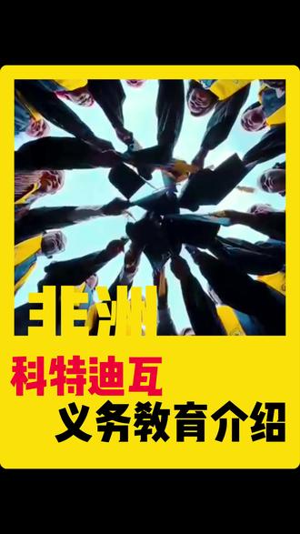 你以为的非洲教育vs好国家的义务教育 #科特迪瓦 #非洲 #义务教育 #介绍 #对比