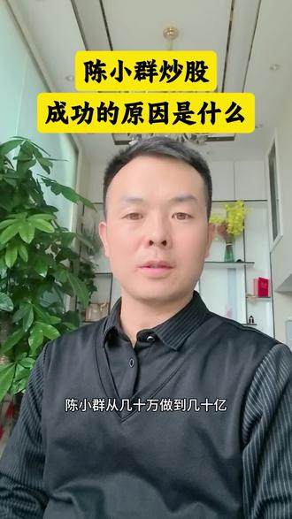 陈小群能成功的主要原因是什么? #股市 #股民交流