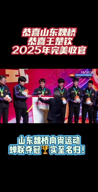 祝贺山东魏桥向尚运动夺冠🏆恭喜王楚钦2025年完美收官,愿2026年健康涨球,再创辉煌!#王楚钦 #2025乒超总决赛 #山东魏桥向尚运动俱乐部 #世界冠军 #高光时刻
