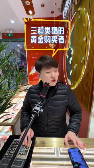 一共有三种类型的黄金购入人群 您属于哪一种呢?#金价📈 #黄金首饰 #原创视频