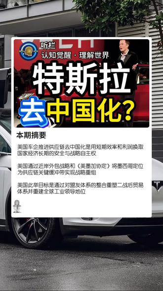 特斯拉“去中国化”风暴来袭,马斯克的供应链大洗牌! #特斯拉#电动车#马斯克#汽车行业#全球经济
中美贸易战升级下,特斯拉要求供应商1-2年内全面替换中国零部件,从电池到芯片全线“脱钩”。这不只避关税风险,还预示特朗普2.0时代更猛烈“脱钩”——通用汽车也跟进,2027年清零中国零件!中国供应商出口额超130亿美元面临冲击,但机遇藏在“出海”墨西哥和东南亚。
核心洞察:
1、关税飙升30%-50%,美企成本暴涨,转向“近岸化”墨西哥工厂曲线救国,避免零关税壁垒。
2、芯片危机+销售下滑:特斯拉中国市场份额仅剩3.2%,供应商中断暴露单一链条脆弱。
3、中国供应商的挑战与机遇:虽然短期面临“失去美国市场”的阵痛,但中国在电池(94% LFP产能)和核心零部件上的技术壁垒,让完全脱钩变得极难且昂贵。
4、全球重组警钟:从欧盟“去风险”到美欧“去中国化”,贸易格局重塑,企业平衡效率与安全成关键。
当全球化变成“区域化”,当效率让位于“安全”,中国制造业该如何突围?这不仅是车企的危机,更是所有出海企业的警示录。在评论区分享你的看法:你觉得美国车企真的能彻底摆脱“中国制造”吗?
