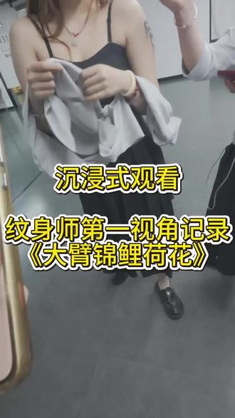 大臂荷花锦鲤鱼 沉浸式观看纹身师第一视角记录#颜君刺青