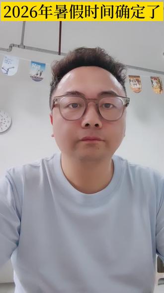 2026年暑假时间确定了!#滁州#东坡中学#暑假 #暑假生活 #史上最短学期