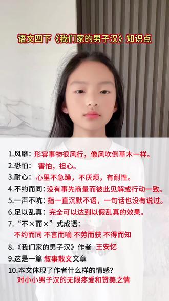 #真实生活分享计划
语文四下《我们家的男子汉》知识点#小学语文#课堂笔记
