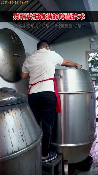 烧鸭卖相饱满的隐藏技术 怎么让烧鸭看起来汁水充盈,越看越想吃?我们共同探寻根源。烤鸭子入炉不能省,入炉温度怎么定,鸭子摆放怎么选,朝向怎么调,入炉后天窗风门怎么调整,都是学问。鸭子要想吸客,明档灯光得用对,什么色调的灯合适,光线从什么角度照,照出饱满卖相,才能留住顾客。想烧鸭技术升级,关注我#新鲜出炉 #脆皮烧鸭 #广东烧腊 #烧腊技术教学哪里好 #深圳满天红烧腊