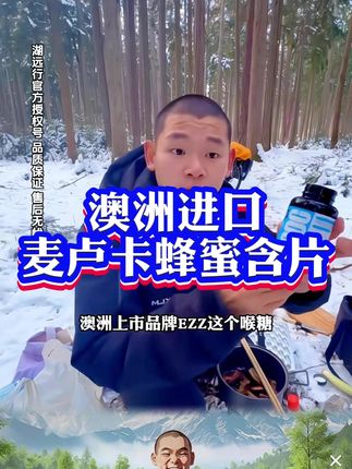 #湖远行 #湖的环球之旅 #嗓子不舒服 #润喉糖 #麦卢卡蜂蜜