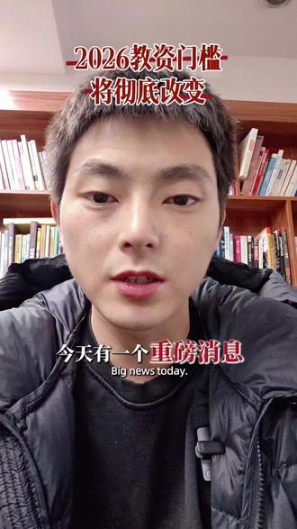 教师法改革啦!! 26年将修改《教师法》!
这不是空穴来风,这是官方定调!
想考教资、想当老师的姐妹,
这条视频务必看完,
因为教师资格的学历门槛,真的要变了!
✅ 幼儿园老师:需要学前教育专业专科及以上
✅ 中小学老师:需要师范专业本科+学位
✅ 高校老师:需要硕士研究生及以上学历
也就是说,以后专科想考小学教资?不行了!
非师范想跨专业考?必须是相关专业!
专业不对口,可能连报名资格都没有!
所以,如果你现在是专科,或者专业不对口,
但心里还有教师梦,
那就得趁着政策还没落地,先把学历提上去!#教育政策解读 #不予学长 #自考