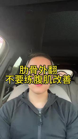 肋骨外翻不要练腹肌改善。#肋骨外翻#呼吸模式#骨盆前移