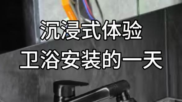久等久等 终于更新啦🎉年底好多老板乔迁新居 沾沾喜气~#卫浴安装 #安装实拍 #卫浴装修 #卫浴 #上热门