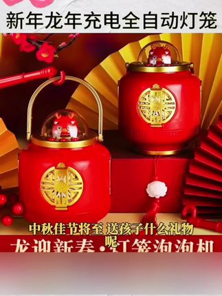 【托意】新年龙年充电全自动灯笼泡泡机孩子新年礼物#烟花泡泡机 #氛围感小夜灯 #网红泡泡机玩具 #小灯笼 #儿童新年礼物@DOU+上热门 @DOU+小助手 @dou+流量推送