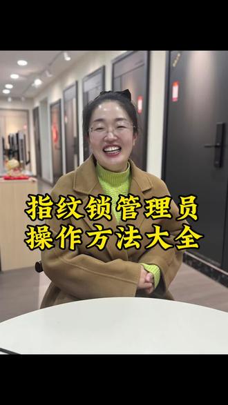 在烟台装修家里换指纹锁如何通过管理员去设置,这个视频告诉您#烟台#烟台防盗门#烟台步阳防盗门