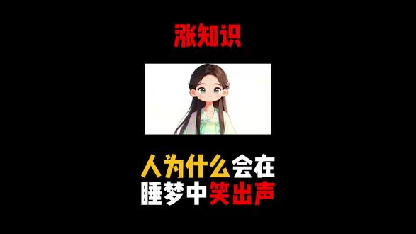 人为什么会在睡梦中笑出声?#科普一下#涨知识#内容过于真实
