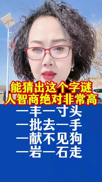 猜谜语游戏#涨知识益智游戏#创作者扶持计划 #伙伴计划发布入口 @河北磊哥