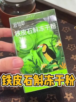 后悔没有早点喝#女生必备 #石斛 #滋仙草